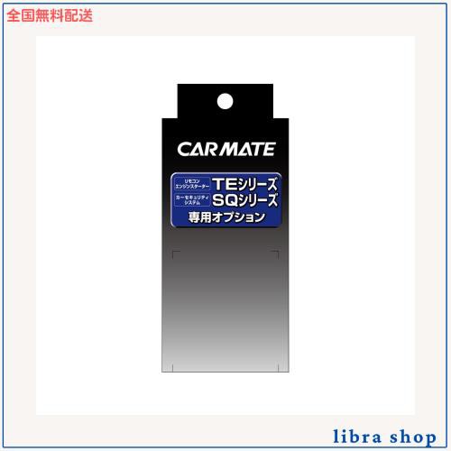 カーメイト(CARMATE) エンジンスターター用オプション アダプター H9 イモビ付車対応 TE440