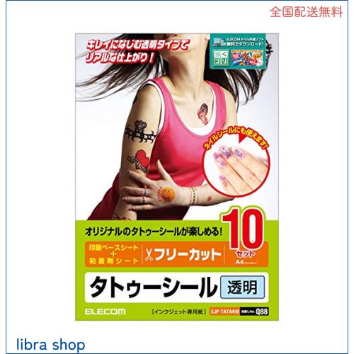 エレコム タトゥーシール フリーカット A4サイズ 10枚入り クリア 【日本製】 お探しNo:Q88 EJP-TATA410の通販は 5,462円