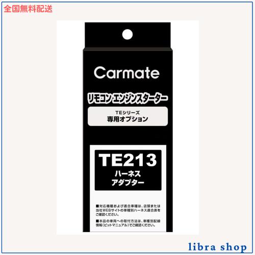 カーメイト(CARMATE) エンジンスターター用 始動判断アダプター 2 プッシュスタート車 対応アダプター TE213の通販は 7,591円