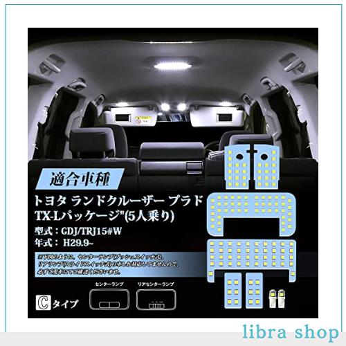 ランドクルーザー 150系 プラド LED ルームランプセット ホワイト 6000K プラド150 TX-Lパッケージ (5人乗り) GDJ/TRJ15#W H29.9~ 専用 Lの通販は 5,929円