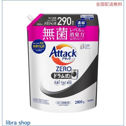 アタックＺＥＲＯ 洗濯洗剤 液体 アタック液体史上 最高の清潔力 ドラム式専用 詰め替え 2900gの通販は