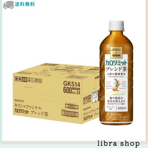 キリンビバレッジ キリン × ファンケル カロリミット ブレンド茶 ダイエット お茶 600ml 24本 ペットボトルの通販は