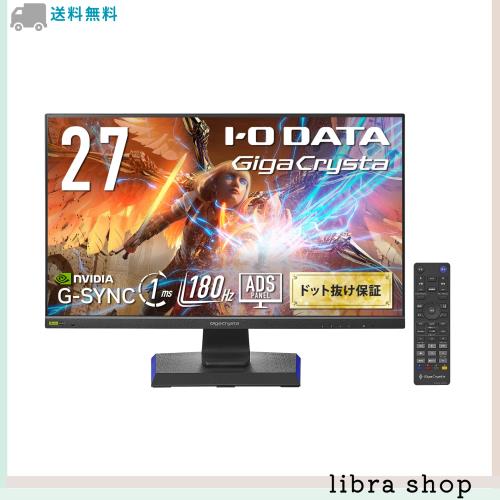 IODATA ゲーミングモニター 27インチ GigaCrysta 180Hz ADSパネル ブラック 無輝点保証対応 リモコン付 (HDMI×2/DisplayPort/VESA対応/の通販は