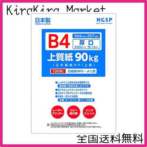 厚口】 上質紙 90キロ 国産（日本製紙 NPI上質） (B4 100枚)の通販はau