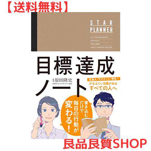 原田隆史監修 目標達成ノート STAR PLANNER (スタープランナー) 日付記入式手帳の通販はau PAY マーケット - 良品良質SHOP  au PAY マーケット店 | au PAY マーケット－通販サイト