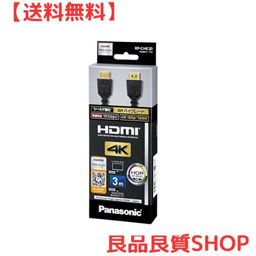 パナソニック HDMIケーブル 3.0m (ブラック) RP-CHK30-Kの通販は