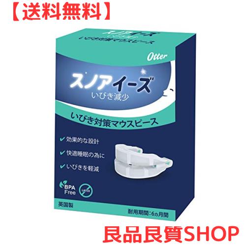 スノアイーズ　Snoreeze 英国製　いびきグッズ　マウスピース　いびき解消　いびき対策　いびき軽減　いびき改善の通販は 7,956円