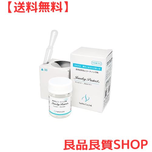 [サフィックス] 変色防止 黒ずみ防止 アクセサリー用コーティング剤 ジュエリープロテクト 日本製 30g入の通販は