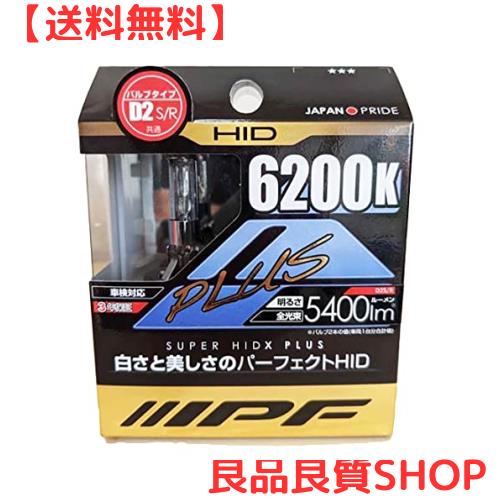 IPF 純正交換HIDバルブ D4S/R 6200K 4800lm SUPER HIDX PLUS SHX+ 62K 62AD4 9,919円