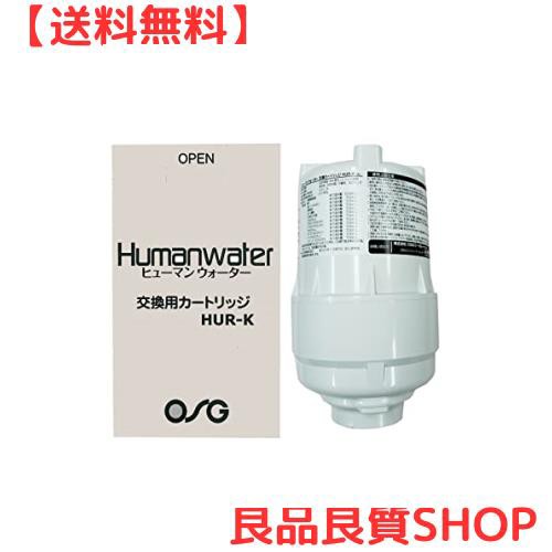 【HUR-K】ヒューマンウォーター（Humanwater）HU-150・HU-80用交換用カートリッジ OSGコーポレーション 電解水素水｜au  PAY マーケット