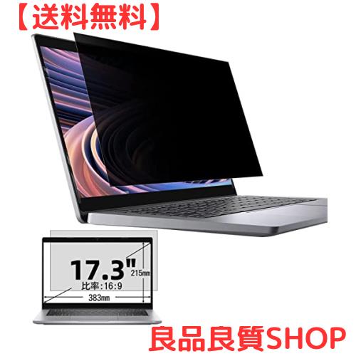 17.3インチ(16:9)プライバシーフィルター 覗き見防止フィルター ブルーライトカット パソコン PC モニター 液晶保護フィルム 反射防止 両の通販は