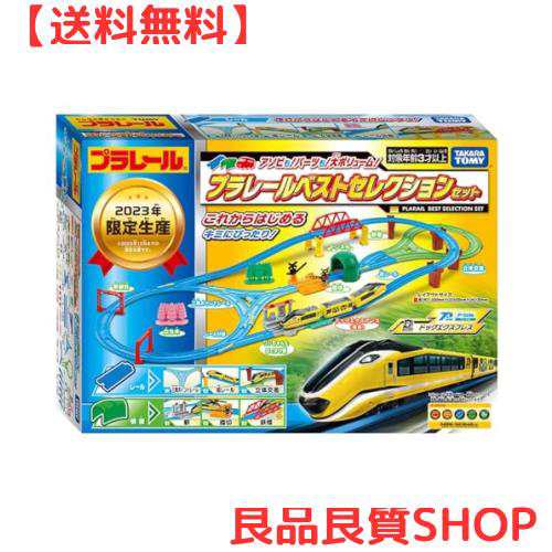 タカラトミー 『 プラレール アソビも! パーツも! 大ボリューム! プラレール ベストセレクションセット 』電車 列車 おもちゃ 3歳以上  玩の通販はau PAY マーケット - 良品良質SHOP au PAY マーケット店 | au PAY マーケット－通販サイト