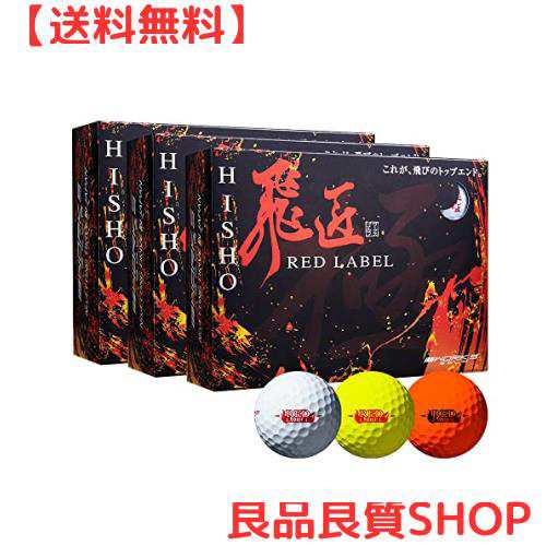 ワークスゴルフ(WORKS GOLF) ゴルフボール 飛匠 レッドラベル 極 オレンジ 2023年モデル 3ダース＜高反発ボール＞の通販は
