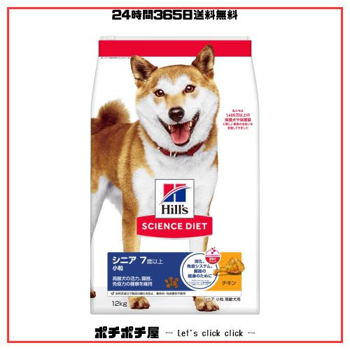 ヒルズ サイエンスダイエット ドッグフード シニア 7歳以上 小粒 チキン 12？ 高齢犬用 ドライ 8,535円