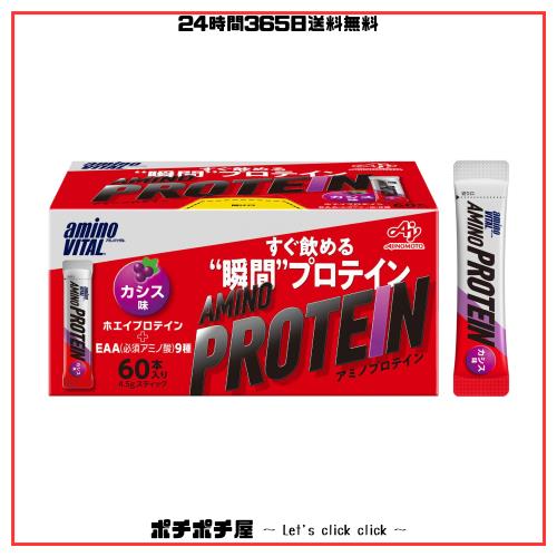 味の素 アミノバイタル 粉末 アミノプロテイン カシス味 60本入箱 アミノ酸 BCAA EAA ホエイプロテイン シェイカー不要 計量不要 携帯性の通販は 6,892円