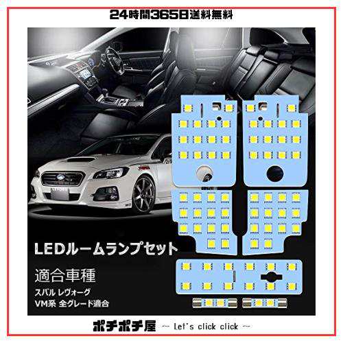 レヴォーグ LED ルームランプ スバル レヴォーグ VM系 専用 ホワイト 室内灯 爆光 LED バルブ SUBARU LEVORG フロント  センター ラゲッジ｜au PAY マーケット