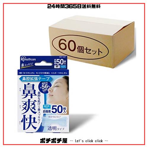 【60個セット】アイリスオーヤマ 鼻腔拡張テープ いびき防止グッズ 透明 50枚入り BKT-50Tの通販は