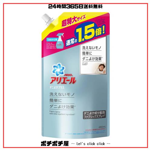 【2個セット】アリエールスプレー ダニよけプラス 特大サイズ 480ml 7,051円