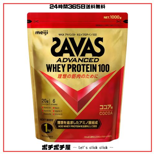 ザバス(SAVAS) アドバンストホエイプロテイン100 ココア味 1kg 明治 NEXT BODY 【Amazon.co.jp限定】の通販は 6,483円
