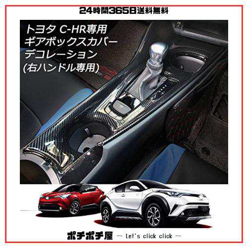 2820円 Rifoda トヨタ C-HR センターコンソールパネル ギアシフトパネル 内装 右ハンドル専用 ZYX10/NGX50 2016年12月〜  ABS素材 炭素繊維パター｜au PAY マーケット