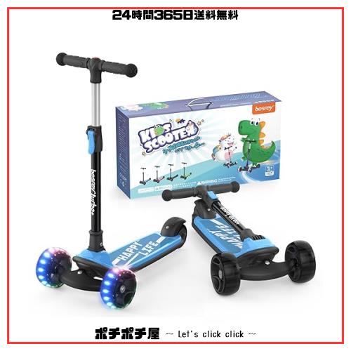 besrey キッズスクーター キックスクーター キックボード 三輪車 子供用 幼児用 3輪 3in1 3階段調節可能 後輪ブレーキ 高さ調整可能 光るの通販は