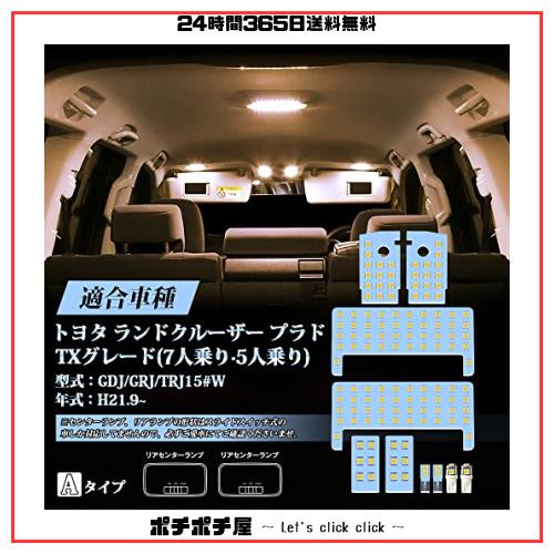 プラド 150系 LED ルームランプ 電球色 ランドクルーザー プラド150 GDJ/GRJ/TRJ 前期/中期/後期 TXグレード (7人乗り？5人乗り)のみ専用