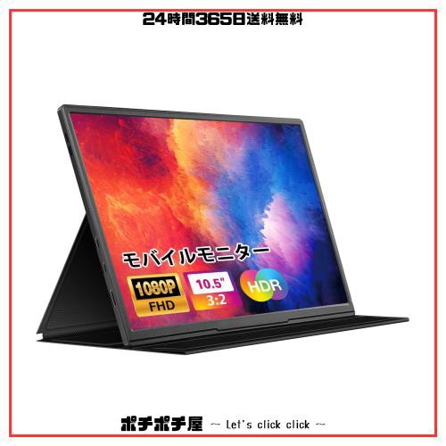 dxmart モバイルモニター 10.5インチ 薄型 超軽量250g モバイルディスプレイ 1920*1280 FHD HDR ゲームモニター IPS PC/Switch/PS4/Xbox/の通販は
