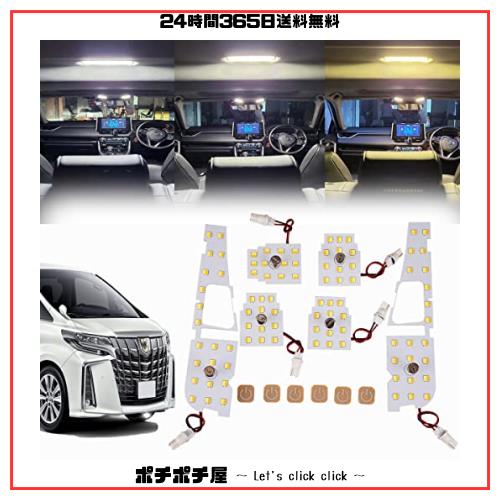 トヨタ アルファード30系 ヴェルファイア30系 LEDルームランプ セット 新型 3色切替え 15段階光量調整機能付き Alphard 30系 Velfire 30の通販は