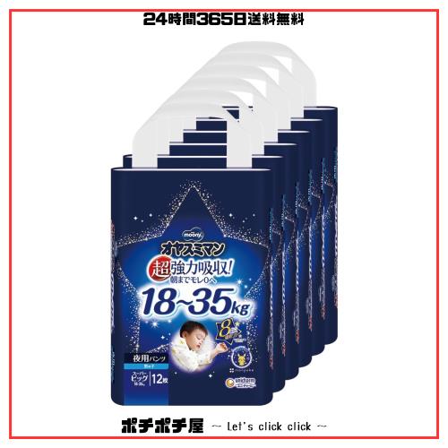 【パンツ スーパービッグサイズ】 オヤスミマン 男の子 夜用パンツ オムツ(18~35kg)72枚(12枚×6)[ケース品]