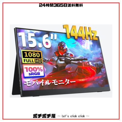 モバイルモニター 15.6インチ kksmart 144hz高速応答 FHD(1920*1080) 100%広色域 超軽量600g 狭額縁 ディスプレイ ゲーム スピーカー内蔵の通販は