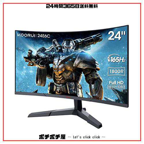 KOORUI ゲーミングモニター PCモニター 24インチ 湾曲 1800フルHD/165Hz/Adpitive sync対応(G-SYN互換)/DPx1/HDMIx2/VESAマウント対応/の通販は