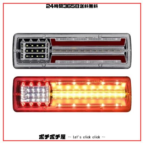X-STYLE トラック テールランプ 12V LED 3色 黄・常時点灯/シーケンシャルウインカー 赤・ブレーキランプ DRL 白・バックランプ リバースの通販は