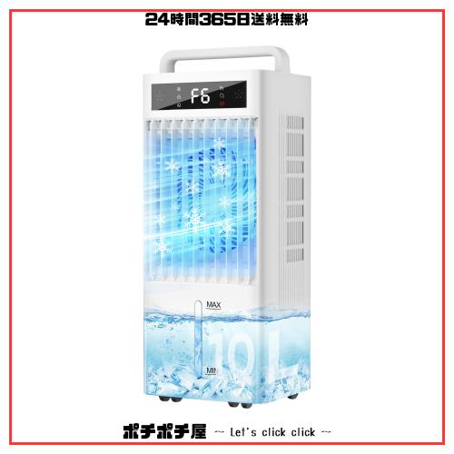 公式】【2026年版】Braveby 冷風機 強力 10L水タンク+6個専用保冷