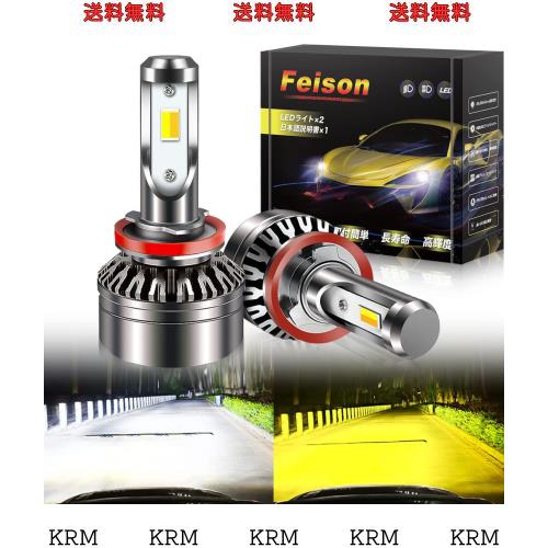 【令和最強 爆光 】Feison H8/H11/H16 led 2色切り替え カラーチェンジ バルブ フォグランプ専用 フォグランプ led 2個1セット ホワイト の通販は