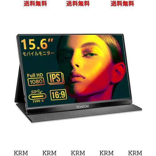 モバイルモニター ROADOM 15.6インチ モバイルディスプレイ アルミ合金製 HDMIサブモニター 1920x1080FHD IPSパネル 薄い 軽量 スピーカ