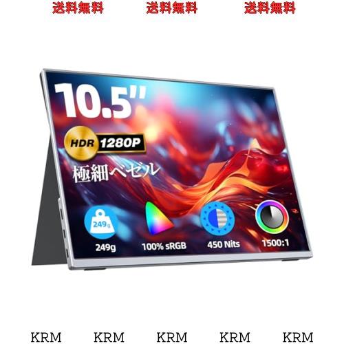モバイルモニター 10.5インチ 超軽量249ｇ 高輝度 FHD1280P モバイルモニター 10.5インチ 超軽量249g 高輝度450nits 100