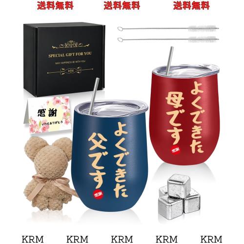 敬老の日 プレゼント 母親 父親 誕生日 タンブラー ペア 両親 よくできた母です よくできた父です 父の日 母の日 結婚記念日 結婚祝い ギの通販は
