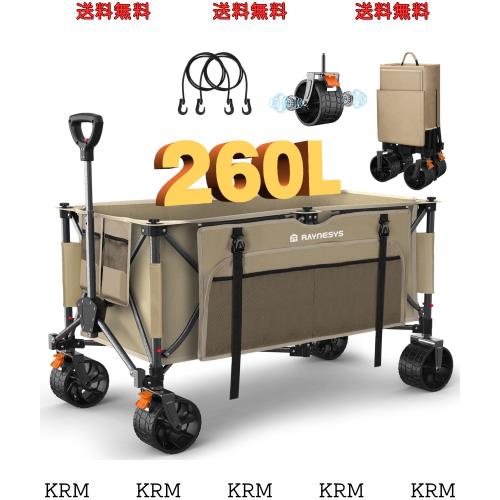 Raynesys キャリーワゴン 大容量260L 耐荷重200kg アウトドアワゴン 折り畳み式キャンプカート ワンタッチ収束式 自立収納 静音 ブレーキ