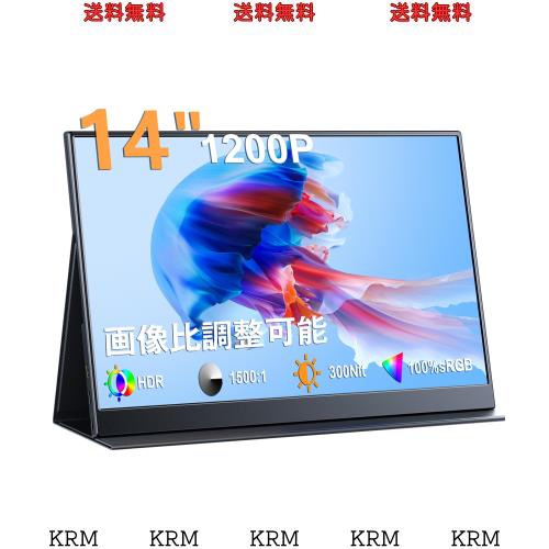 KEEPTIME モバイルモニター 14インチ 超薄型 超軽量 モバイルディスプレイ 1200P解像度 高輝度 100％sRGB広色域 狭額縁 ポータブルモニタ