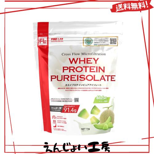 ファインラボ ホエイプロテイン ピュアアイソレート 1kg メロン風味