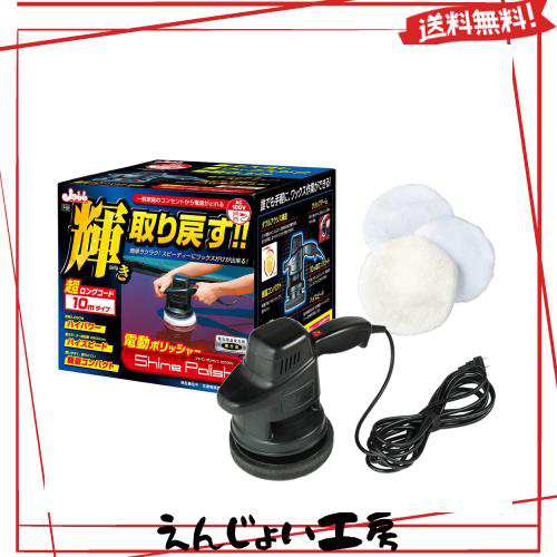 プロスタッフ(Prostaff) 洗車用品 電動ポリッシャー シャインポリッシュ 電源コード10m家庭用電源AC100V対応 回転数3800rpm 艶出し 研磨 の通販は