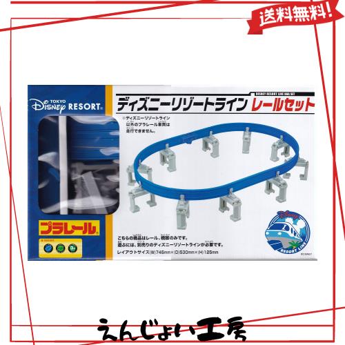 ▽【タカラトミー】プラレールディズニーリゾートライン レールセット(モノレール)『東京ディズニーリゾート限定』