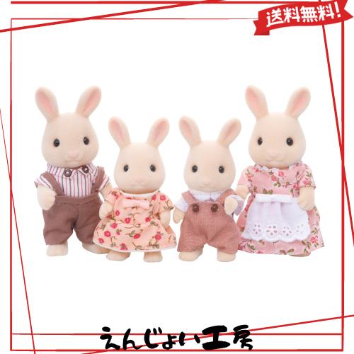 シルバニアファミリー 人形 【 みるくウサギファミリー 】 FS-09 STマーク認証 3歳以上 おもちゃ ドールハウス Sylvanian Families エポ