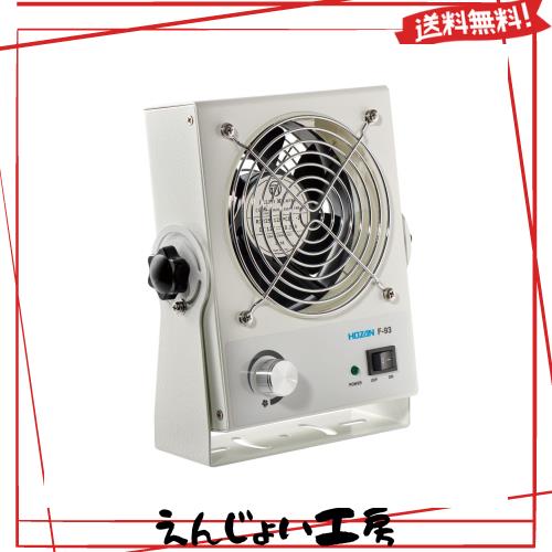 ホーザン(HOZAN) イオナイザー 除電器 直流式卓上イオナイザー コンパクトでありながら、大風量で広い範囲をしっかり除電 F-93