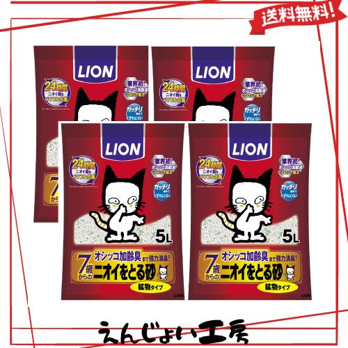 ライオン (LION) ニオイをとる砂 7歳以上用 猫砂 5L×4袋 (ケース販売)