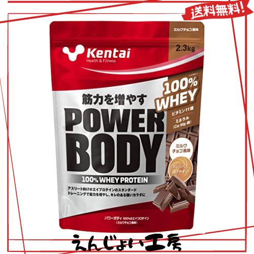 Kentai パワーボディ100%ホエイプロテイン ミルクチョコ風味 2.3kg