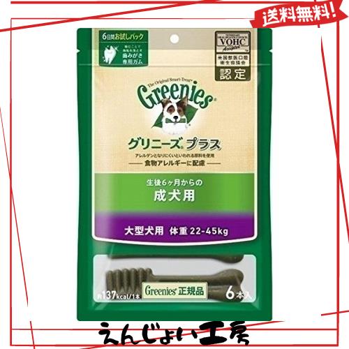 （まとめ買い）グリニーズ プラス 生後6ヶ月からの成犬用 6本入り 大型犬用 体重22から45kg 犬用 歯磨きガム ラージ 【×3】の通販は 7,076円