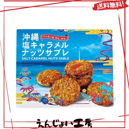 塩キャラメルナッツサブレ小×8箱 南風堂 宮古島の塩 雪塩 使用 さくさく食感 お土産