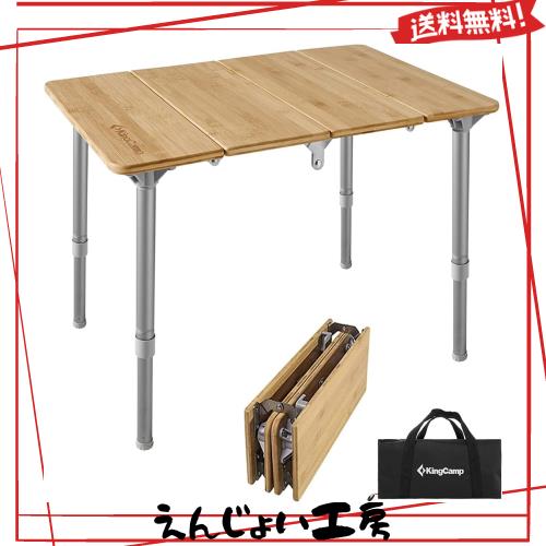 KingCamp キャンプ テーブル 折り畳み アウトドア テーブル 無段階高さ調節 超軽量 4折 バンブー ソロテーブル コンパクト 耐荷重 30 kg