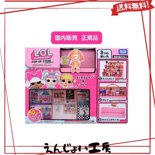 タカラトミー(TAKARA TOMY) L.O.L. サプライズ! ポップ アップ ストア W412.8×H311.2×D133.4mm